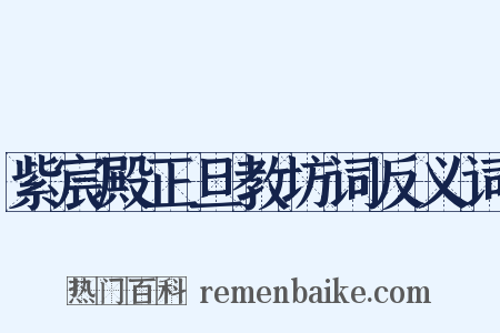 紫宸殿正旦教坊词反义词是什么意思的图片